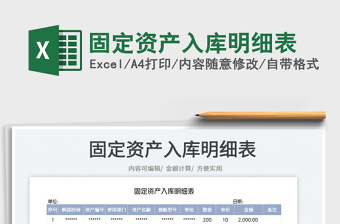 2025固定资产入库明细表免费下载