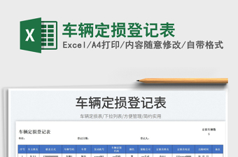 2025车辆定损登记表免费下载