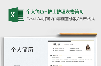 2025个人简历-护士护理表格简历免费下载