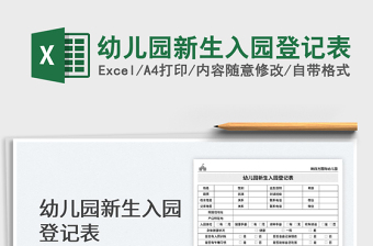 2025幼儿园新生入园登记表免费下载