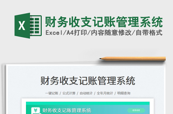2025财务收支记账管理系统免费下载