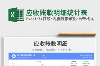 2025应收账款明细统计表免费下载