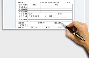 2025备用金申请表免费下载