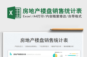 2025房地产楼盘销售统计表免费下载