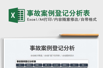 2025事故案例登记分析表免费下载