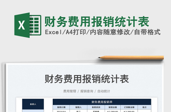 2025财务费用报销统计表免费下载
