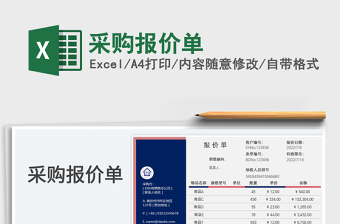 2025采购报价单免费下载