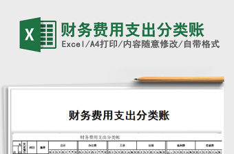 2025财务费用支出分类账免费下载