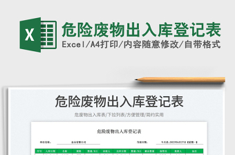 2025危险废物出入库登记表免费下载