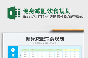 2025健身减肥饮食规划免费下载