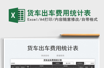 2025货车出车费用统计表免费下载