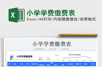 2025小学学费缴费表免费下载