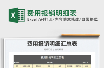 2025费用报销明细表免费下载