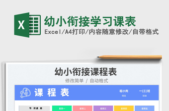 2025幼小衔接学习课表免费下载