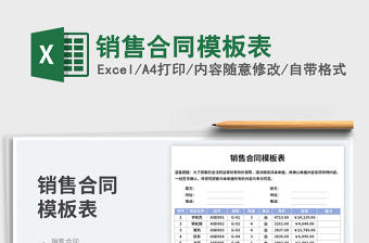 2025销售合同模板表免费下载