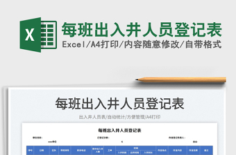 2025每班出入井人员登记表免费下载