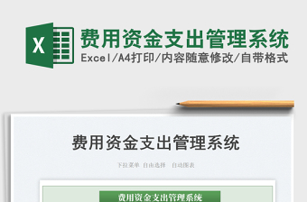 2025费用资金支出管理系统免费下载