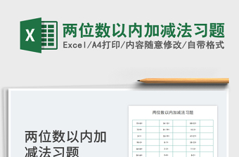 2025两位数以内加减法习题免费下载