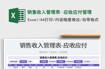 2025销售收入管理表-应收应付管理免费下载