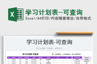 2025学习计划表-可查询免费下载