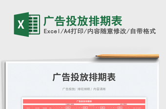 2025广告投放排期表免费下载