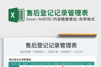 2025售后登记记录管理表免费下载