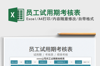 2025员工试用期考核表免费下载