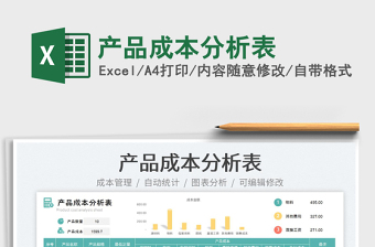 2025产品成本excel表格大全
