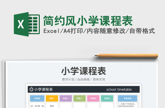 2025简约风小学课程表免费下载