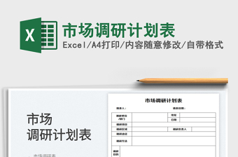 2025市场调研计划表免费下载