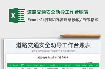 2025道路交通安全劝导工作台账表免费下载