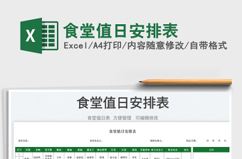 2025食堂值日安排表免费下载