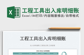 2025工程工具出入库明细账免费下载