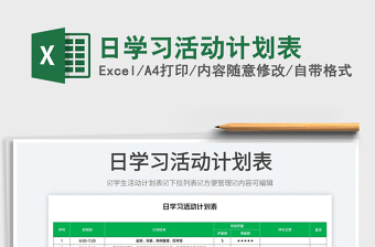 2025日学习活动计划表免费下载