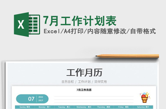 20257月工作计划表免费下载