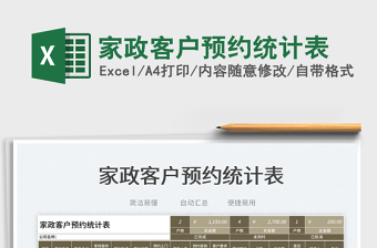 2025家政客户预约统计表免费下载