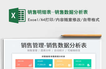 2025销售明细表-销售数据分析表免费下载