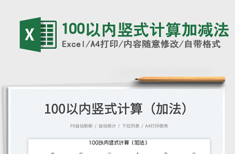 2025100以内竖式计算加减法免费下载