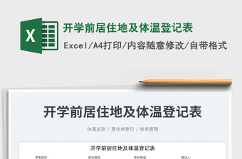 2025开学前居住地及体温登记表免费下载