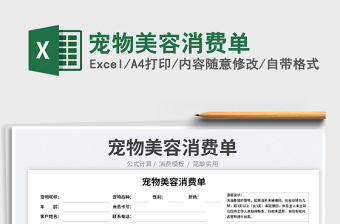 2025宠物美容消费单免费下载