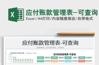 2025应付账款管理表-可查询免费下载