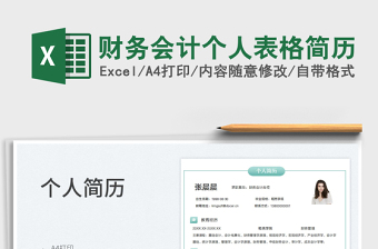 2025财务会计个人表格简历免费下载