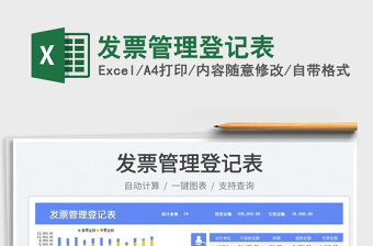 2025发票管理登记表免费下载