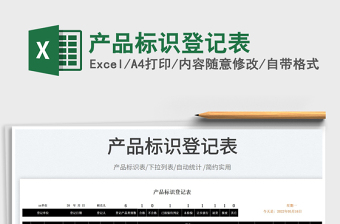 2025产品标识登记表免费下载