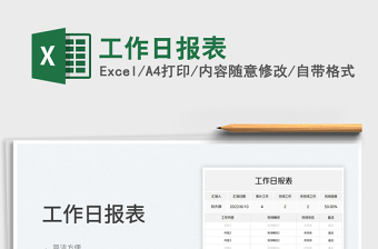 2025工作日报表免费下载