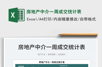 2025房地产中介一周成交统计表免费下载