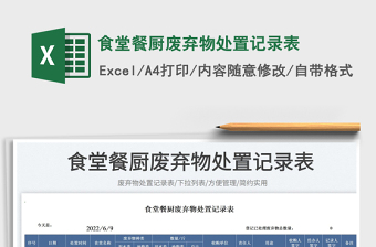 2025食堂餐厨废弃物处置记录表免费下载