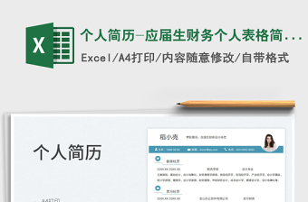 2025个人简历-应届生财务个人表格简历免费下载