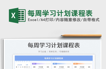 2025每周学习计划课程表免费下载