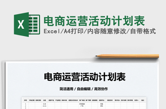 2025电商运营活动计划表免费下载